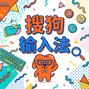 手机搜狗输入法个人词库怎么备份与同步？（快速上手）