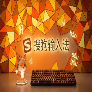 搜狗输入法怎么关闭热词推荐和搜索提示？